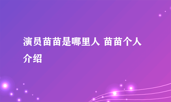 演员苗苗是哪里人 苗苗个人介绍