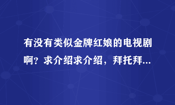 有没有类似金牌红娘的电视剧啊？求介绍求介绍，拜托拜托拜托？