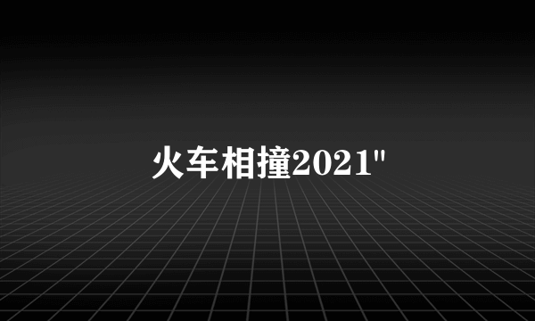 火车相撞2021