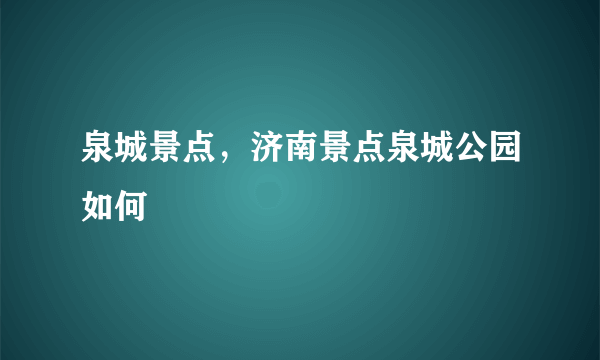 泉城景点，济南景点泉城公园如何