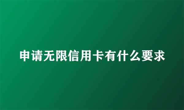 申请无限信用卡有什么要求