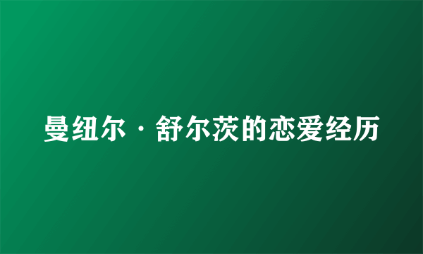 曼纽尔·舒尔茨的恋爱经历