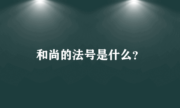 和尚的法号是什么？