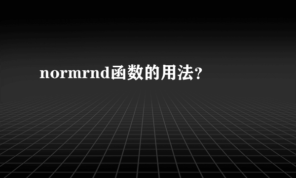 normrnd函数的用法？