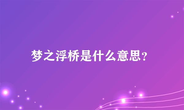 梦之浮桥是什么意思？