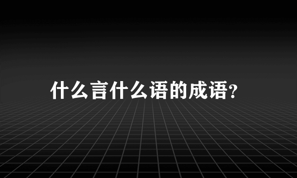 什么言什么语的成语？