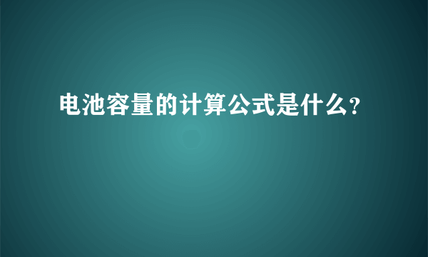 电池容量的计算公式是什么？