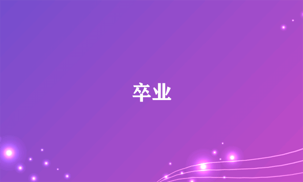 卒业