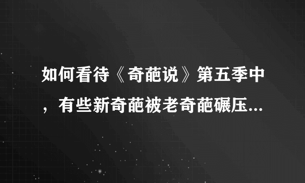 如何看待《奇葩说》第五季中，有些新奇葩被老奇葩碾压的情况？