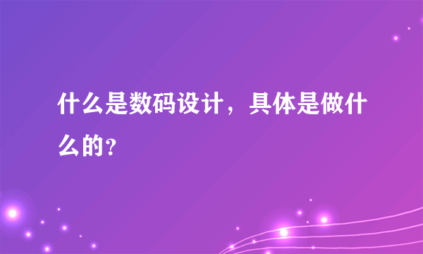 什么是数码设计，具体是做什么的？