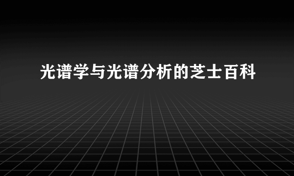 光谱学与光谱分析的芝士百科