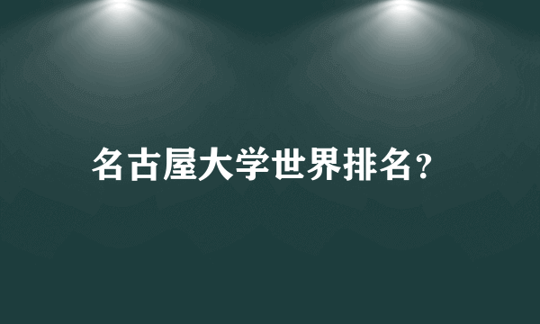 名古屋大学世界排名？