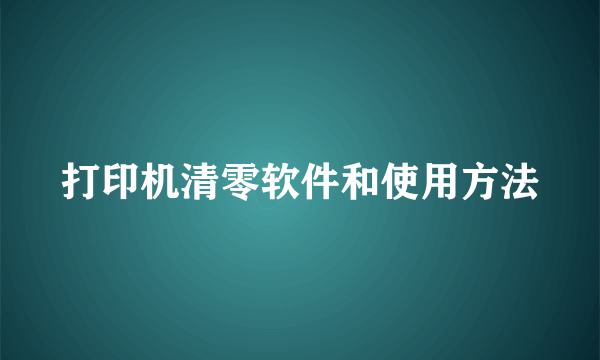 打印机清零软件和使用方法