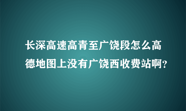 长深高速高青至广饶段怎么高德地图上没有广饶西收费站啊？