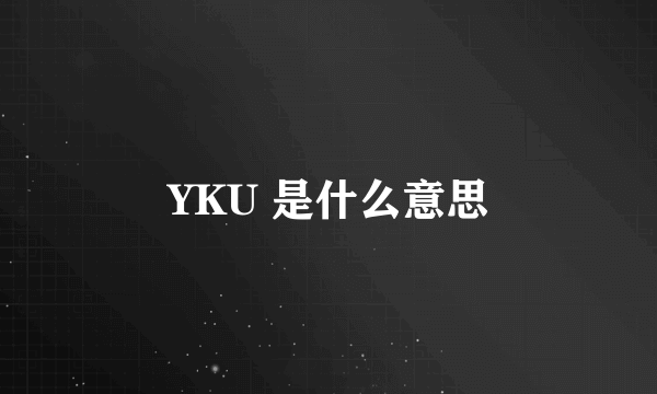 YKU 是什么意思