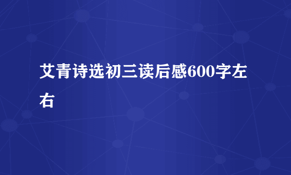 艾青诗选初三读后感600字左右