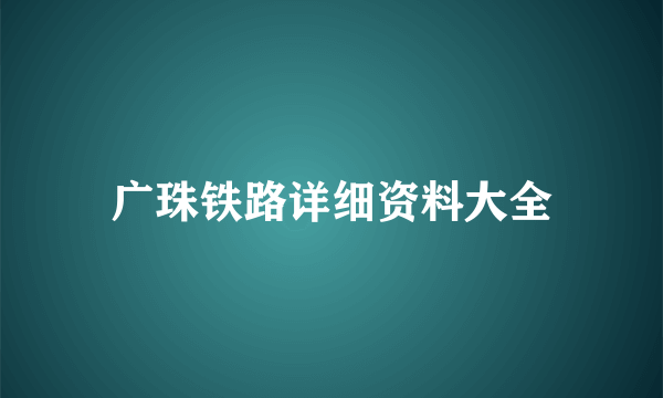 广珠铁路详细资料大全