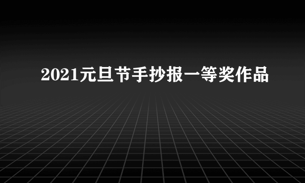 2021元旦节手抄报一等奖作品