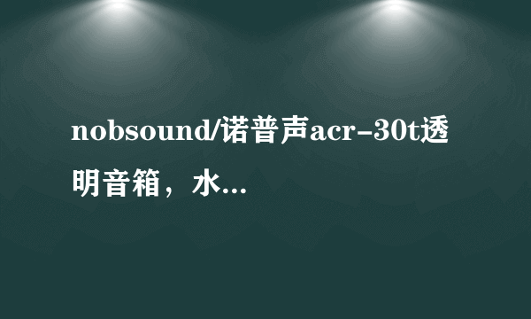 nobsound/诺普声acr-30t透明音箱，水晶音响，超越jbl水晶音箱3代，怎么样？