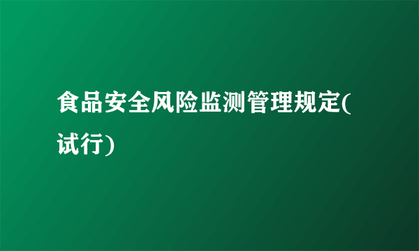 食品安全风险监测管理规定(试行)