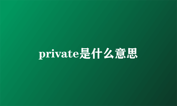 private是什么意思