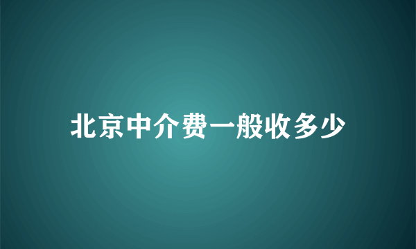 北京中介费一般收多少