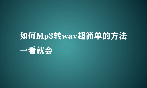 如何Mp3转wav超简单的方法一看就会