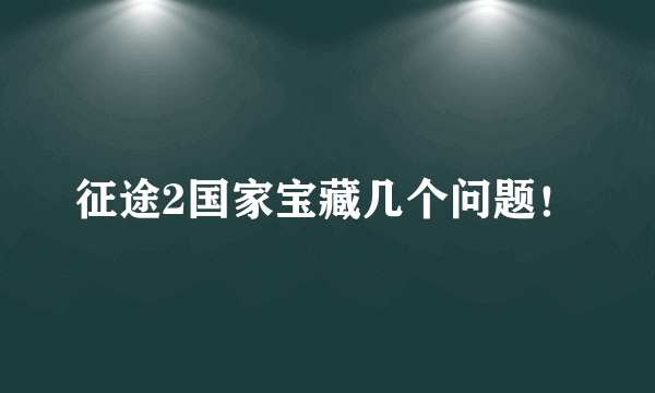 征途2国家宝藏几个问题！