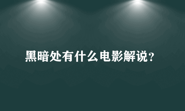 黑暗处有什么电影解说？