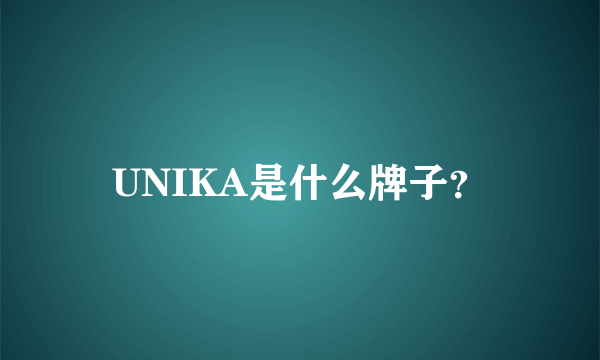 UNIKA是什么牌子？