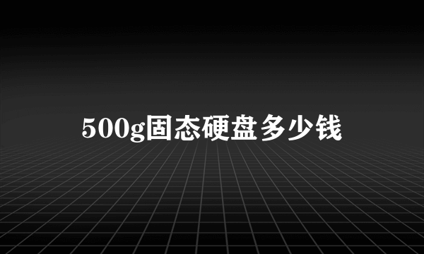 500g固态硬盘多少钱