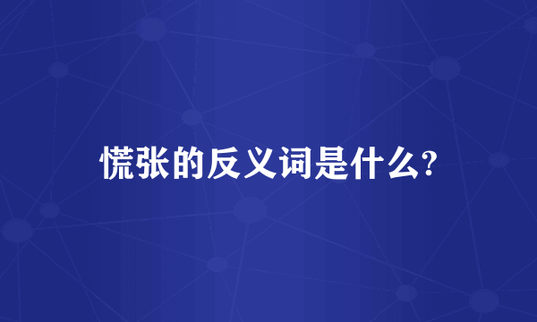 慌张的反义词是什么?