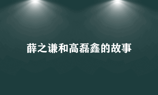 薛之谦和高磊鑫的故事