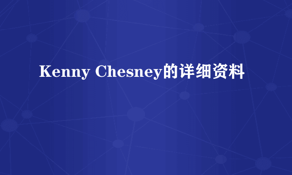 Kenny Chesney的详细资料