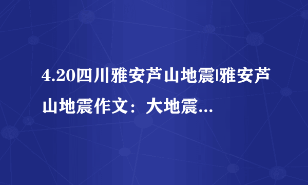 4.20四川雅安芦山地震|雅安芦山地震作文：大地震·大感动650字