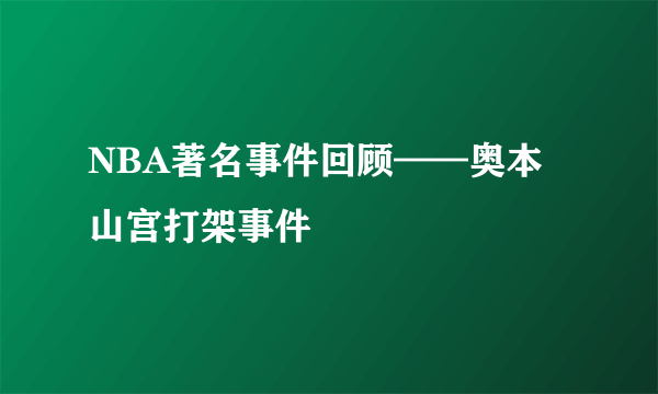 NBA著名事件回顾——奥本山宫打架事件