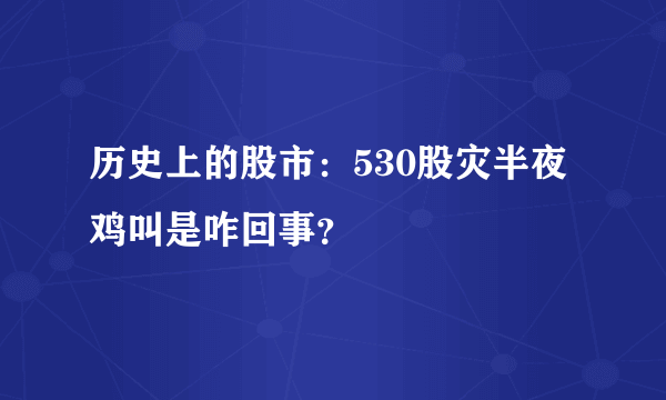 历史上的股市：530股灾半夜鸡叫是咋回事？