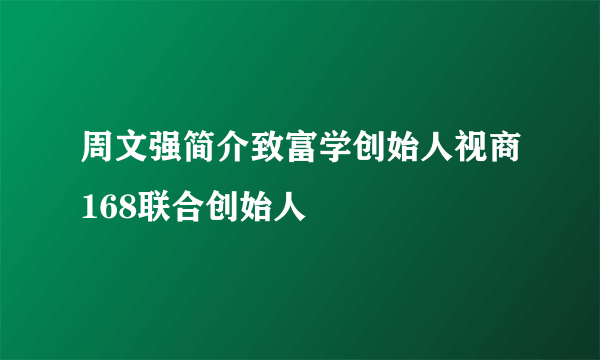 周文强简介致富学创始人视商168联合创始人