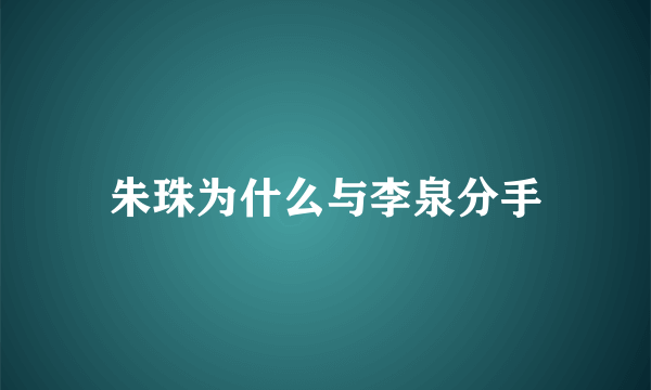 朱珠为什么与李泉分手