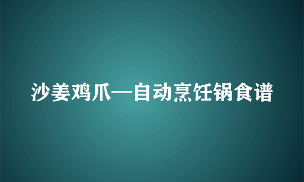 沙姜鸡爪—自动烹饪锅食谱