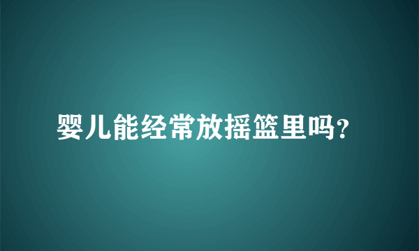 婴儿能经常放摇篮里吗？