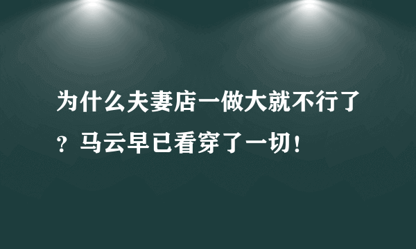 为什么夫妻店一做大就不行了？马云早已看穿了一切！