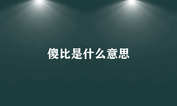 傻比是什么意思