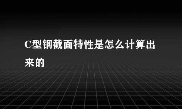 C型钢截面特性是怎么计算出来的