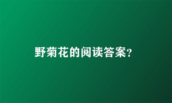 野菊花的阅读答案？