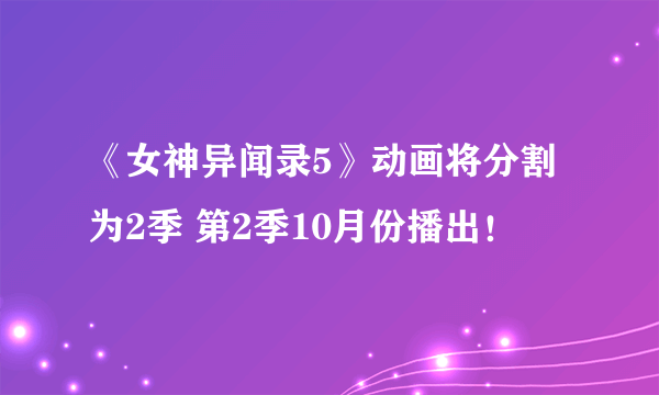 《女神异闻录5》动画将分割为2季 第2季10月份播出！