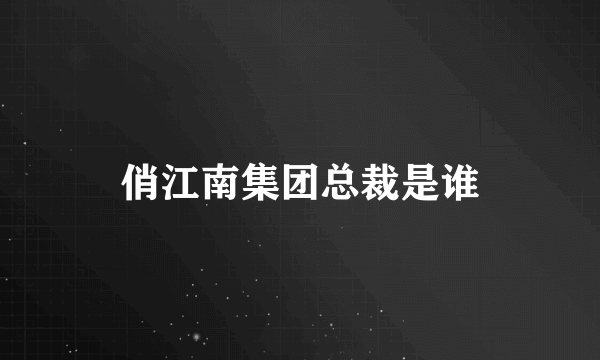 俏江南集团总裁是谁