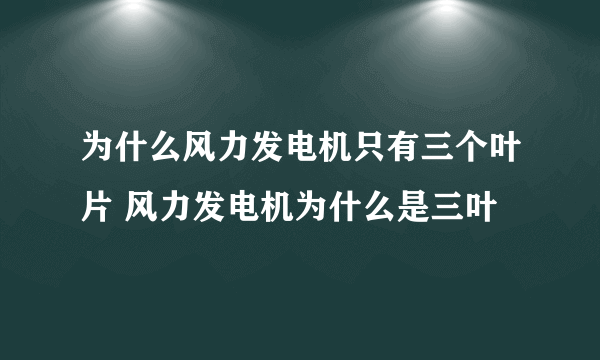 为什么风力发电机只有三个叶片 风力发电机为什么是三叶