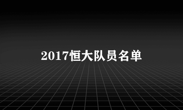 2017恒大队员名单