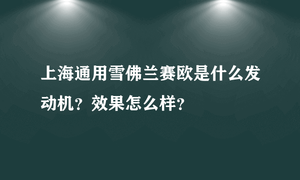 上海通用雪佛兰赛欧是什么发动机？效果怎么样？